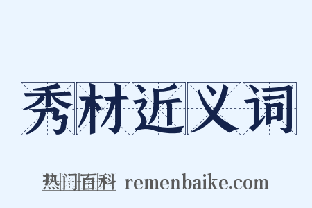 秀材近义词是什么意思的图片